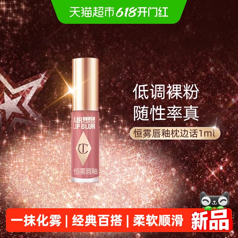 CT/夏洛特蒂铂丽恒雾唇釉枕边话1ml