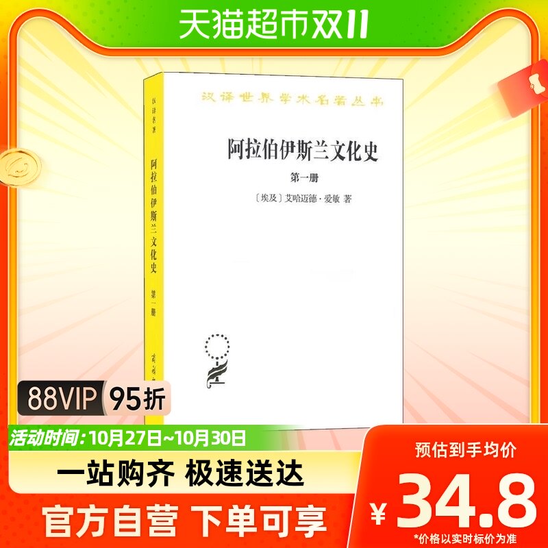 阿拉伯伊斯兰文化史 第一册 艾哈迈德·爱敏 著 历史怎么看?