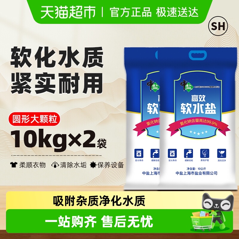 中盐高效软水盐10kg×2包×1组