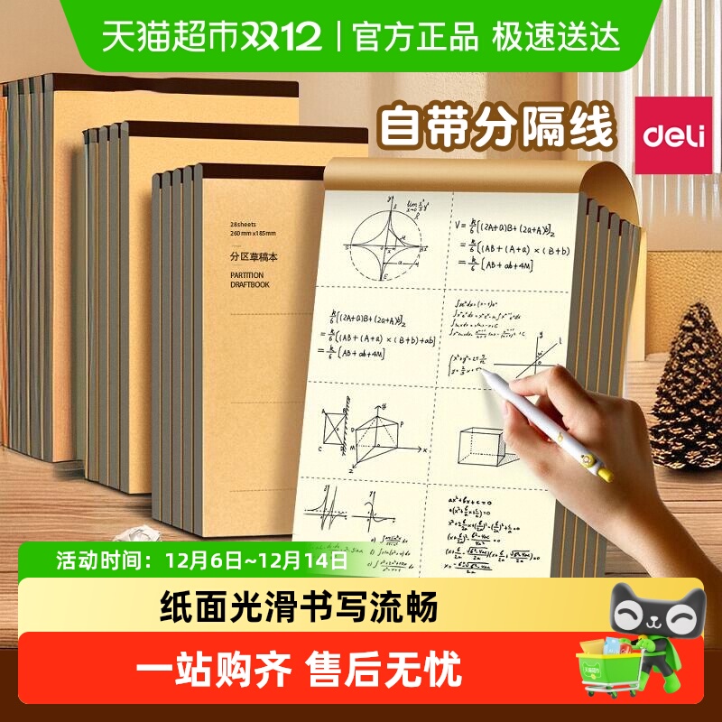 得力分区草稿纸空白学生用草稿本