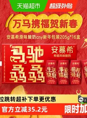 【1月产】安慕希希腊风味原味酸奶205g*16盒马年整箱营养早餐