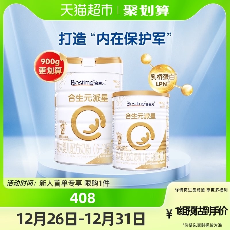 【加量装】合生元派星2段较大婴儿配方奶粉900g+400gA2蛋白 含DHA