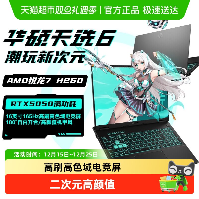 华硕天选6学生游戏笔记本电脑