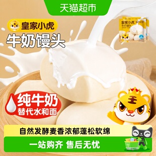 皇家小虎牛奶馒头儿童早餐半成品速食加热即食家用面食广式早点