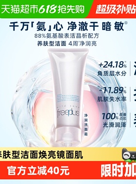 【下拉领淘金币优惠】Freeplus/芙丽芳丝氨基酸系洗面霜控油祛痘