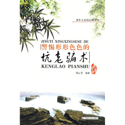 正版发货快警惕形形色色的坑老骗术 9787508723129 周云芳编著 中国社会出版社