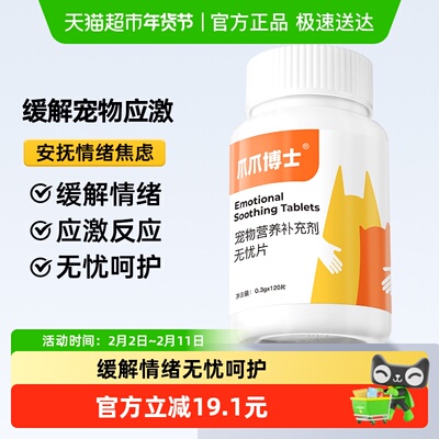 爪爪博士猫咪情绪舒缓无忧片