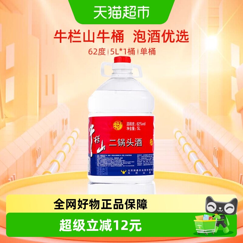 牛栏山62度泡药酒5L大桶装白酒