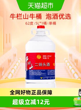 牛栏山62度泡药酒5L大桶装白酒