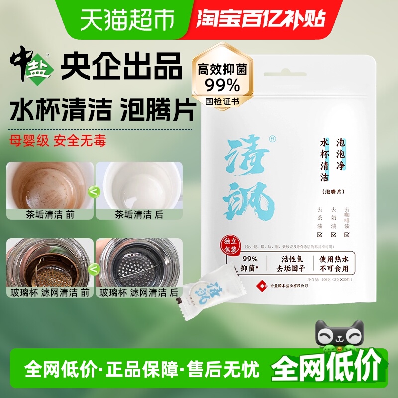 中盐茶垢泡腾片水杯抑菌清洁剂