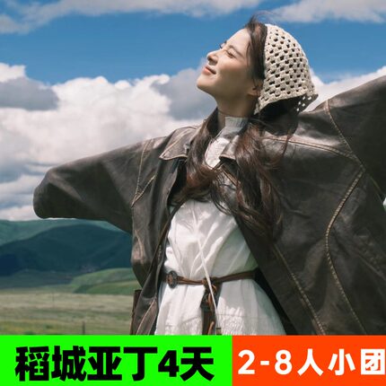 稻城亚丁4日游.2-8人小团.大团.稻城亚丁旅游.鱼子西.川西跟团游