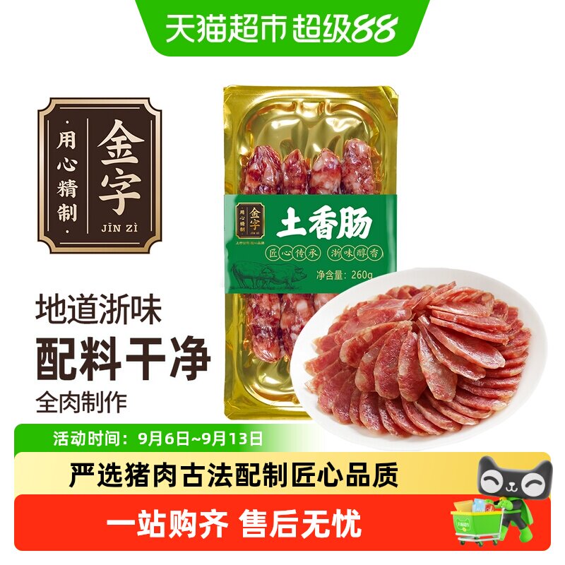 金字金华土香肠浙江老字号纯猪肉煲仔饭腊肠咸口微甜浙味香肠风干