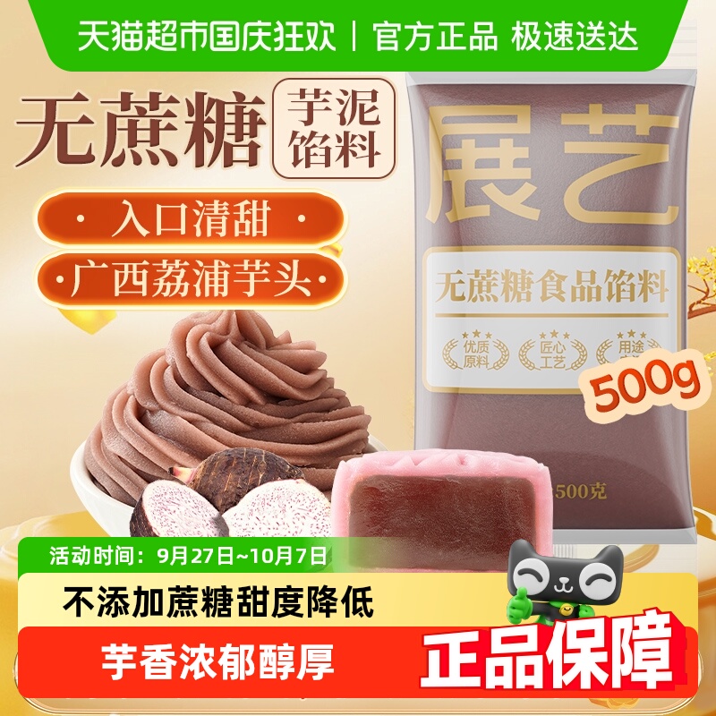 展艺低糖芋泥馅欧包月饼馅料