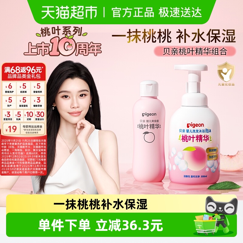 Pigeon贝亲婴儿桃叶洗护组套