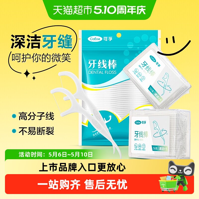 可孚牙线超细家庭装便携清洁剔牙牙签牙缝一次性家用牙线棒便携