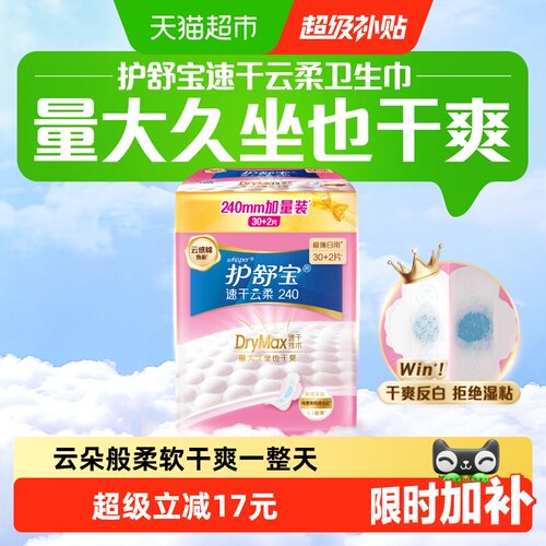护舒宝速干云柔卫生巾240mm32片