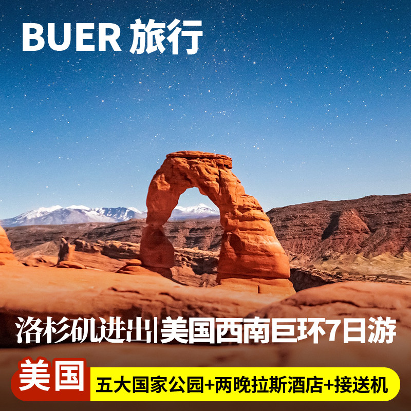 【2晚拉斯五星】美国旅游羚羊大峡谷拉斯维加斯7天6日晚游洛杉矶