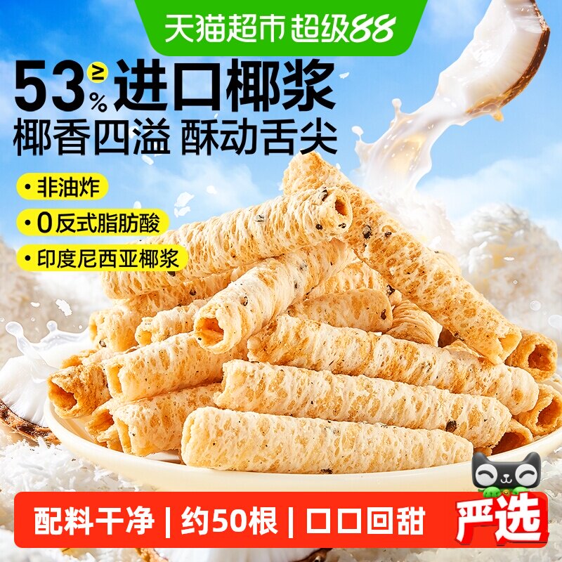 良品铺子椰子味香脆蛋卷糕点点心小吃饼干儿童孕妇早餐代餐小零食