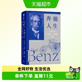 奔驰人生 汽车之父 卡尔 本茨自传 卡尔·本茨 著