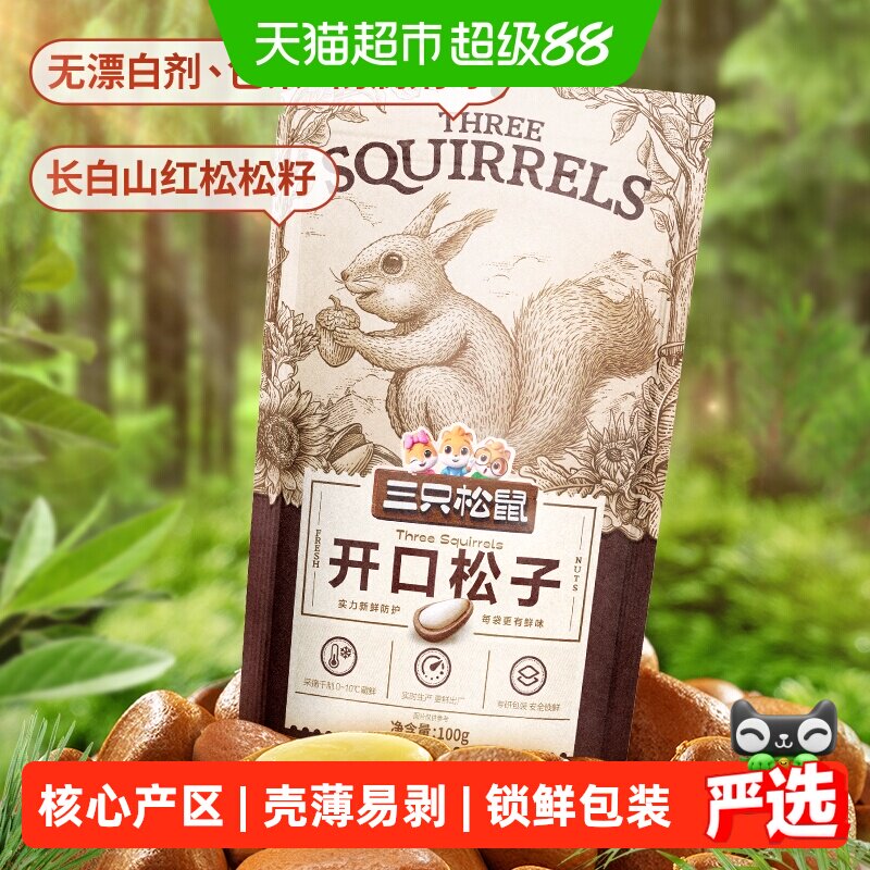 三只松鼠原味开口松子100g*3袋每日坚果休闲零食坚果炒货东北特产