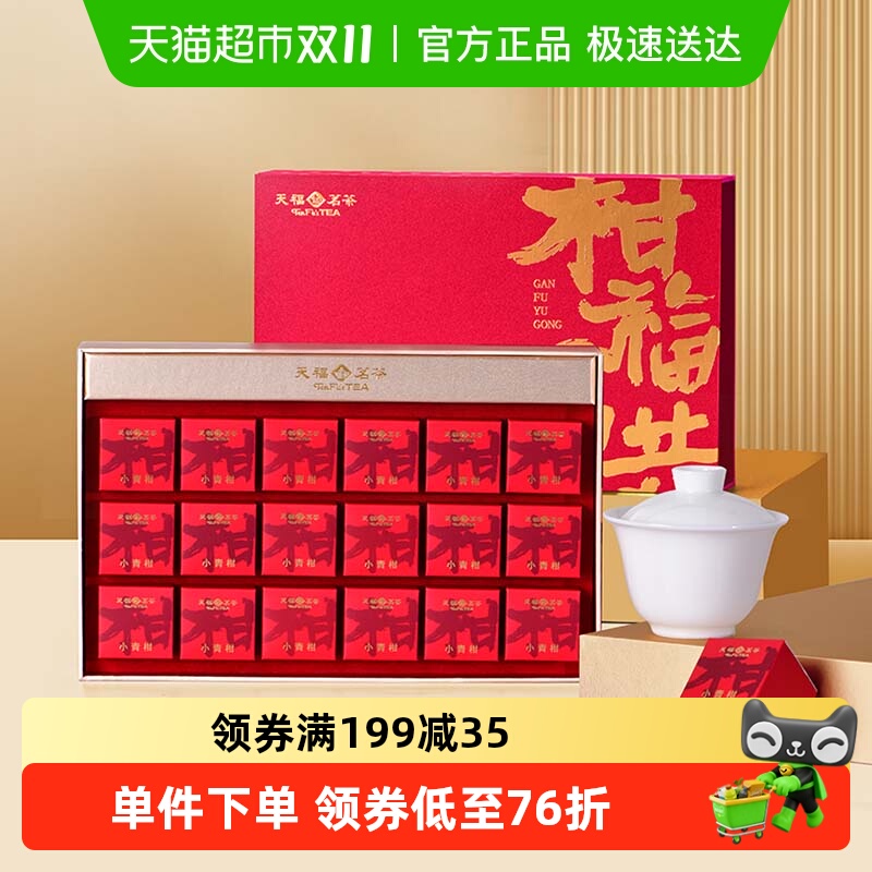 天福茗茶广东新会陈皮普洱茶