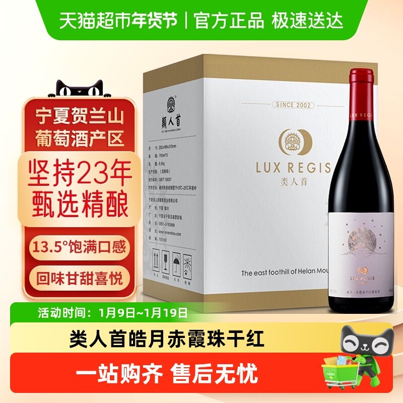 类人首贺兰山东麓皓月赤霞珠橡木桶干红葡萄酒餐酒整箱