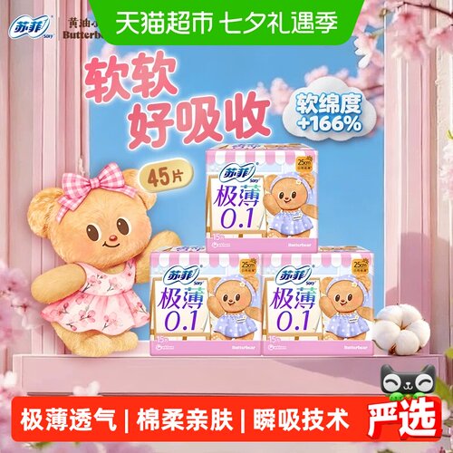苏菲日用超薄卫生巾快速吸收