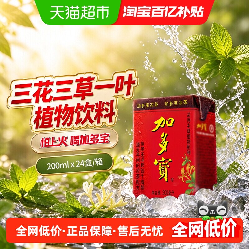 加多宝凉茶200ml*24盒小容量家庭分享装