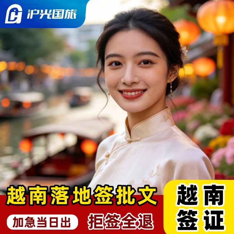 越南·落地签证批文·移民局网站·个人旅游电子批文15天·30天旅