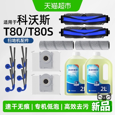 适用于科沃斯T80/S扫地机配件