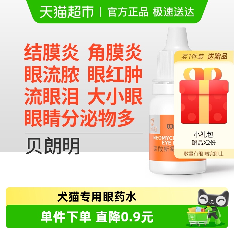 普安特宠物狗猫咪消炎眼药水