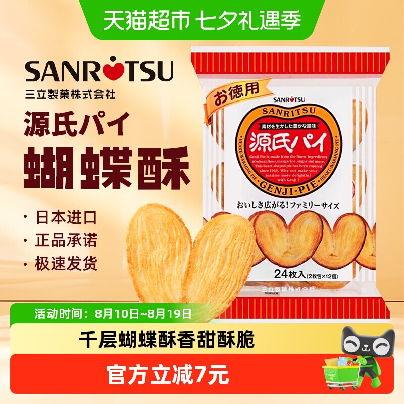 日本进口三立平家源氏蝴蝶酥盐味焦糖饼干240g/袋千层酥送伴手礼