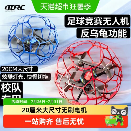 4DRC足球无人机比赛
