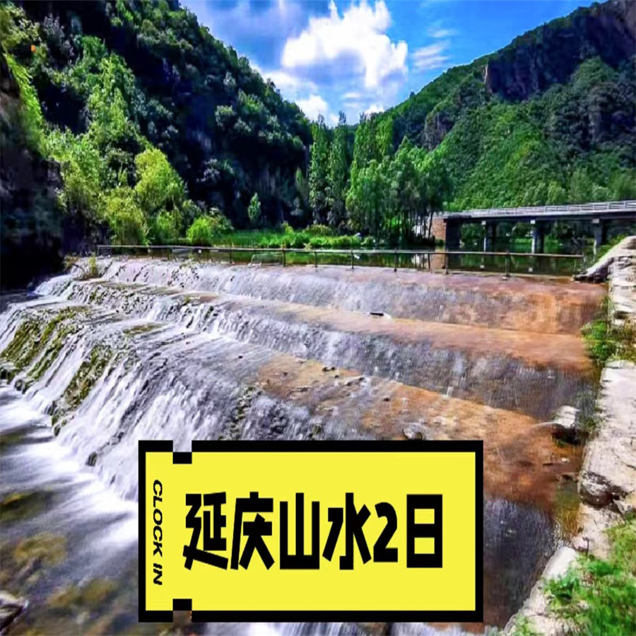 延庆山水2日