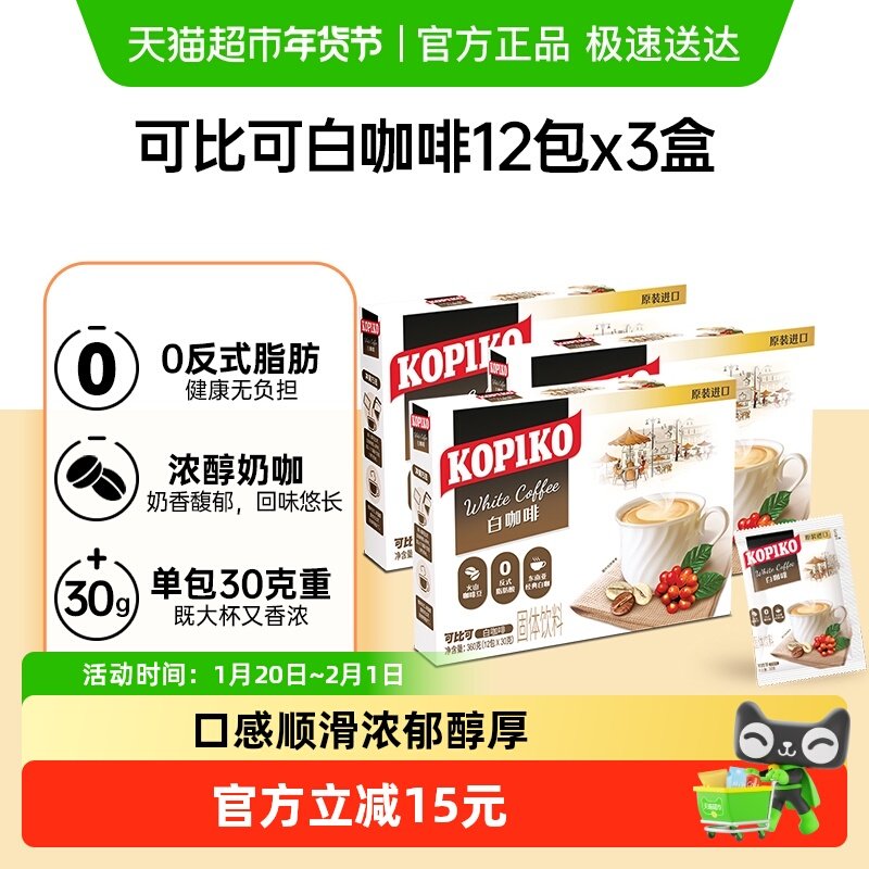 【】可比可/KOPIKO速溶白咖啡粉三合一原味奶咖印尼进口奶香,咖啡/麦片/冲饮,速溶咖啡,淘宝优惠券,粉丝福利购,淘宝优惠卷