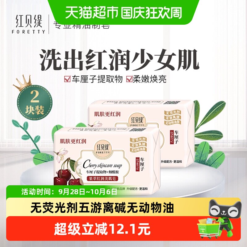 红贝缇清洁保湿车厘子烟酰胺香皂