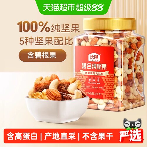 沃隆每日坚果5种配比1000g