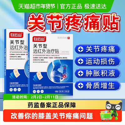 白云山关节疼痛专用贴