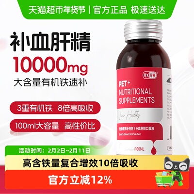 hxhw补血肝精猫咪狗狗速生血补铁