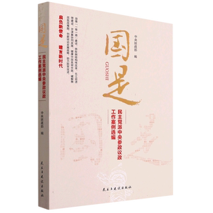 正版新书 是：主派中央参政议政工作案例选编 9787513917803 民主与建设出版社