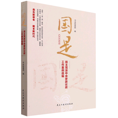 现货正版9787513917803 国是：民主党派中央参政议政工作案例选编 中央统战部 民主与建设