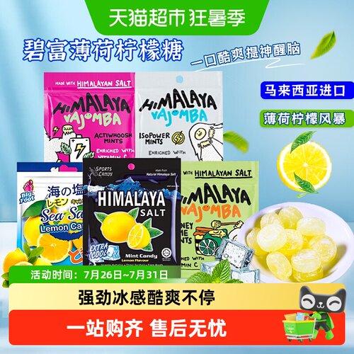 大马碧富咸柠檬薄荷糖
