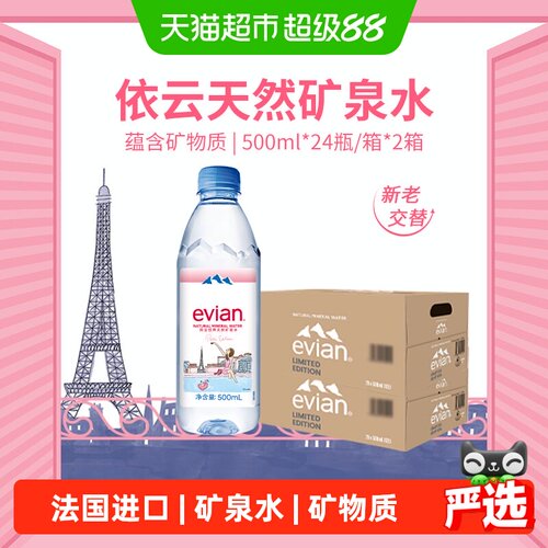 法国进口依云矿泉水500ml*48瓶
