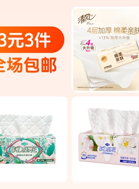 清风原木抽纸+两包蓝漂8D印花抽纸