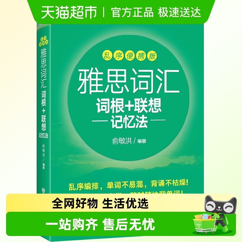 正版雅思词汇联想记忆法乱序便携