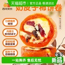 西域美农奶皮子柿饼卷奶酪卷夹心柿饼柿子饼干酪零食内蒙古奶制品
