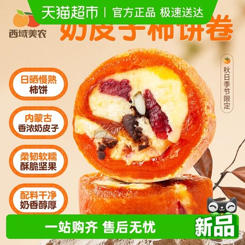 西域美农奶皮子柿饼卷奶酪卷零食