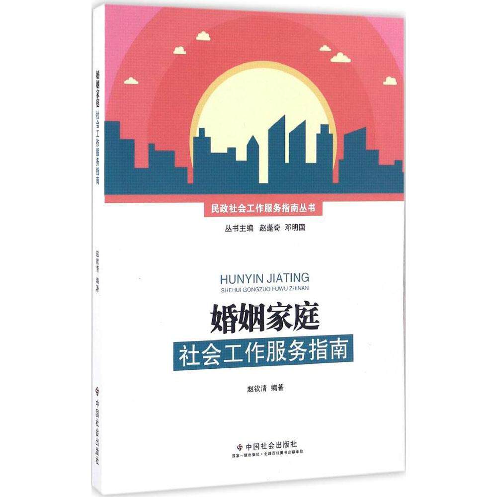 【正版书籍】 婚姻家庭社会工作服务指南 赵钦清 著,赵蓬奇,邓明国 编 中国社会出版社