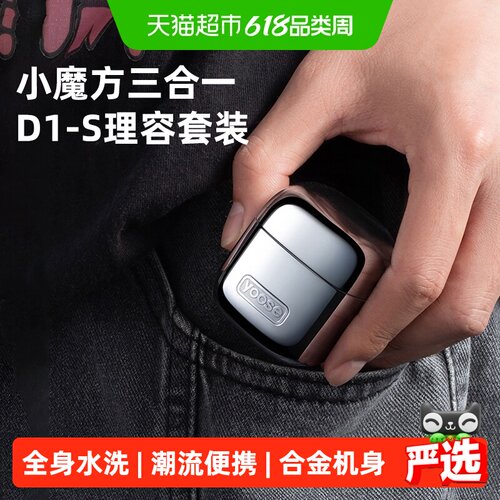 yoose有色小魔方三合一剃须刀