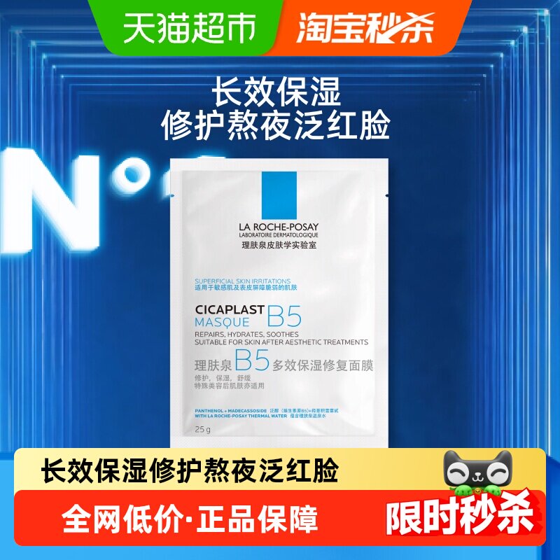 理肤泉B5多效保湿修护补水面膜镇定舒缓单片体验装